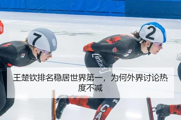 王楚钦排名稳居世界第一，为何外界讨论热度不减