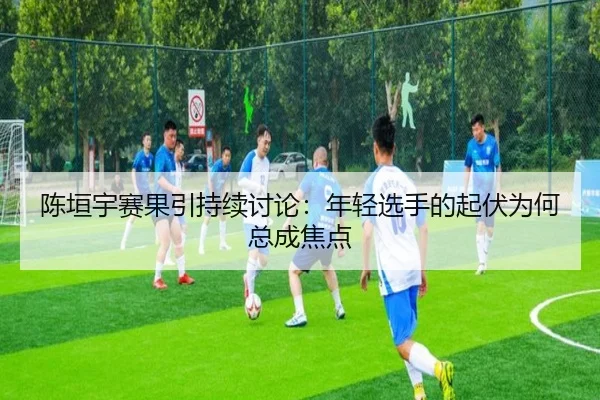 chen-yuan-yu-sai-guo-yin-chi-xu-tao-lun-nian-qing-xuan-shou-de-qi-fu-wei-he-zong-cheng-jiao-dian-2-826.jpg